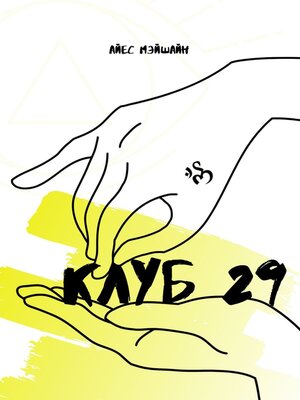 cover image of Клуб 29